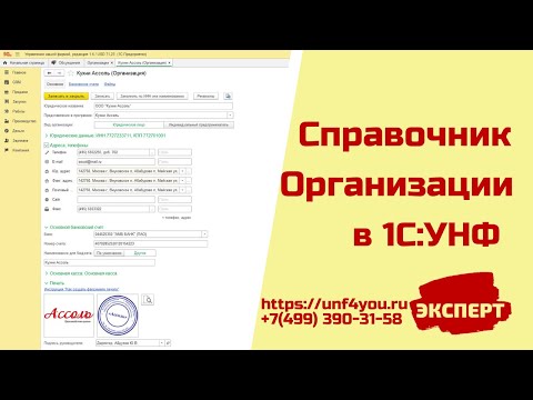 Видео: Справочник Организации в 1С:УНФ