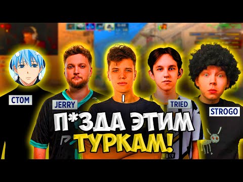 Видео: AUNKERE, CT0M, STROGO, JERRY И TRIED ЗАПОТЕЛИ ПРОТИВ ТУРКОВ НА КВАЛАХ!! TEAM WW ИГРАЕТ КВАЛЫ!!