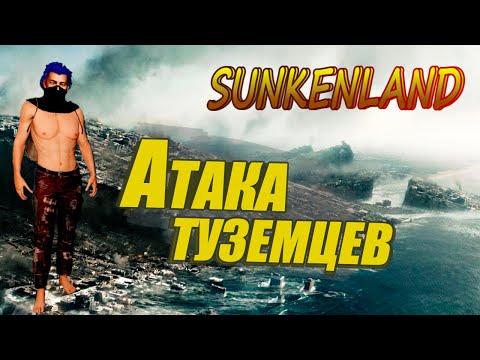 Видео: АТАКА ТУЗЕМЦЕВ НАЧАЛАСЬ! СПЕШИ ЭТО УВИДЕТЬ В SUNKENLAND #2