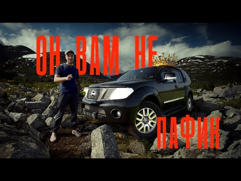 Видео: Он ВАМ не ПАФИК. Nissan Pathfinder 3.0 r51