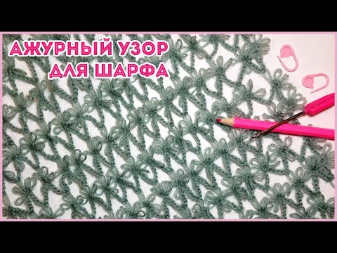 Видео: Ажурная пышная и объемная сетка с цветами крючком. Узор для палантина