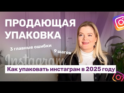 Видео: ПРОДАЮЩАЯ УПАКОВКА | Как упаковать инстаграм в 2024 году | Упаковка аккаунта  #инстаграм #упаковка