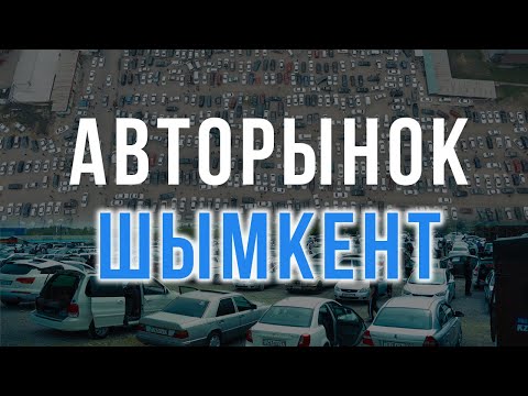 Видео: Шымкент Автобазардағы бағалар бізді таң қалдырды \ Q4 Tulpar