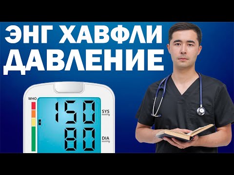 Видео: ЭНГ ХАВФЛИ ДАВЛЕНИЯ. УШБУ ХАТОЛИК САБАБ ИНСУЛЬТ ВА ИНФАРКТ ОЛИШИНГИЗ МУМКИН