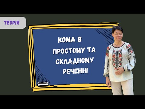 Видео: Кома? Дізнайся прості правила, щоб уникнути помилки
