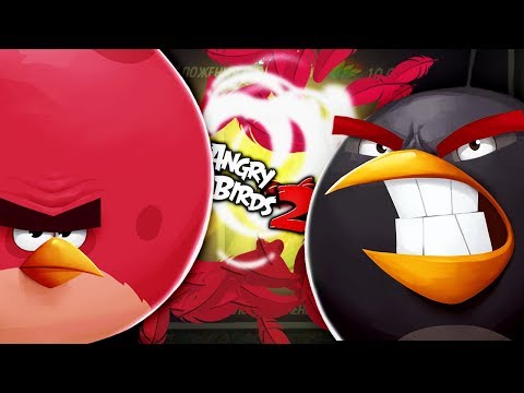 Видео: КАЧАЮ ЗЛЫХ ПТИЧЕК Мультяшная игра Angry Birds 2