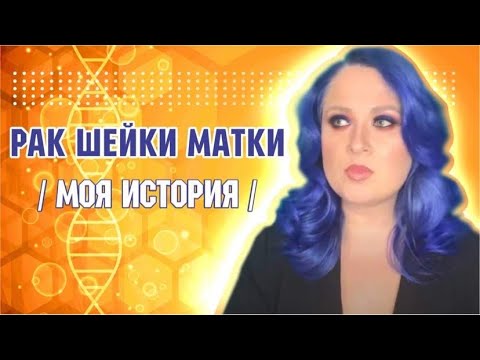 Видео: РАК ШЕЙКИ МАТКИ / МОЯ ИСТОРИЯ / MAYA RV