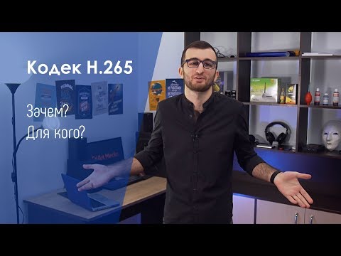 Видео: Кодек H.265 / Сравнение с H.264
