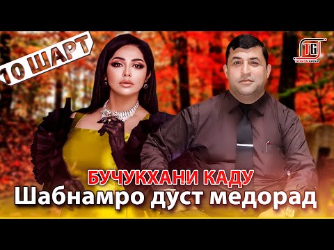 Видео: "10 ШАРТ" БО БУЧУКХАН / БУЧУКХАН ШАБНАМРО ДУСТ МЕДОРАД ?