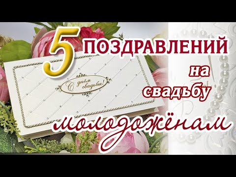 Видео: 💖5 трогательных поздравлений молодоженам на свадьбу в стихах💖