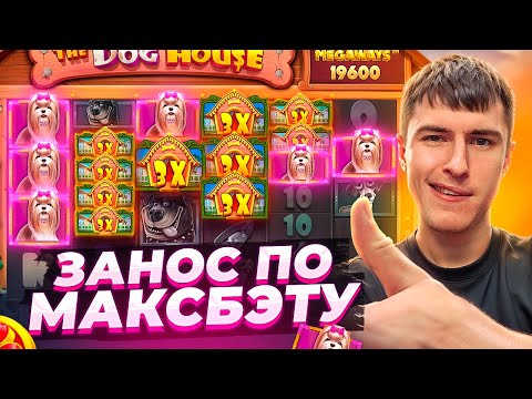 Видео: ПОЙМАЛ ЗАНОС ПО МАКСБЭТУ В THE DOG HOUSE MEGAWAYS / ВЫПАЛО 5 ЛАП ( Я ШОКЕ! )