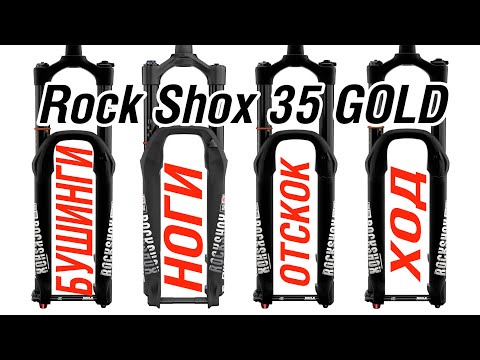 Видео: RockShox 35 Gold полный фарш
