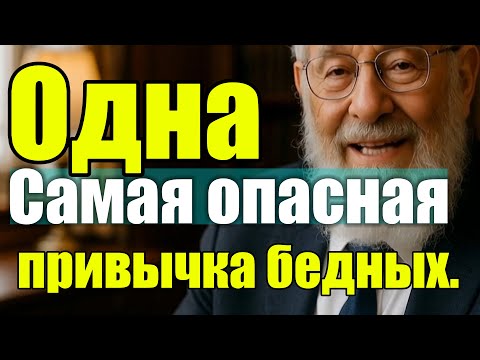 Видео: Самая опасная привычка бедных