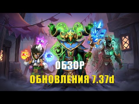 Видео: ПАТЧ 7.37d  ОСНОВНЫЕ ИЗМЕНЕНИЯ. НОВЫЙ COLLECTOR'S CACHE. НОВЫЕ СЕТЫ  DOTA 2