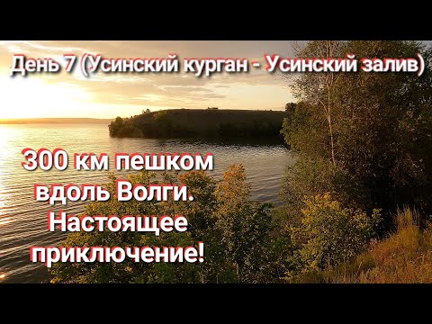 Видео: Ч.7. Соло поход по Самарской Луке. Усинский курган - Усинский залив. Пешая Жигулёвская кругосветка.