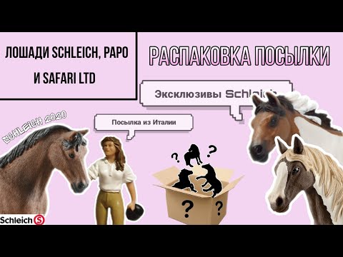 Видео: Распаковка посылки с лошадьми Schleich, Papo, Safari LTD | Schleich 2020