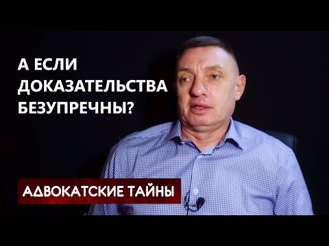 Видео: А если все доказательства безупречны?