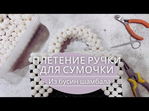 Видео: Мастер-класс: Плетение ручки для сумочки из бусин шамбала # 2