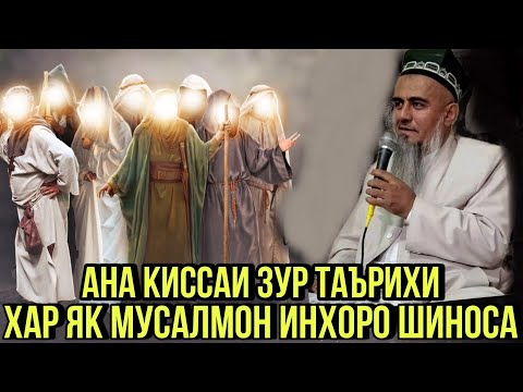 Видео: АНА КИССАИ ЗУР ХАР ЯК МАРДУ ЗАНИ МУСАЛМОН ИНРО ДОНА ДОМУЛЛО АБДУРАХИМ 2021