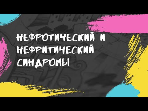 Видео: Нефротический и нефритический синдром