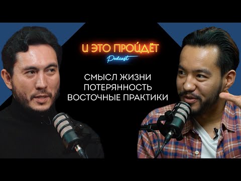 Видео: Неуникальные проблемы каждого человека | Подкаст И это пройдет
