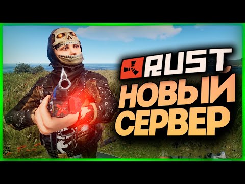 Видео: ВЫЖИВАНИЕ С НУЛЯ НА ЗАБИТОМ СЕРВЕРЕ ● RUST #172