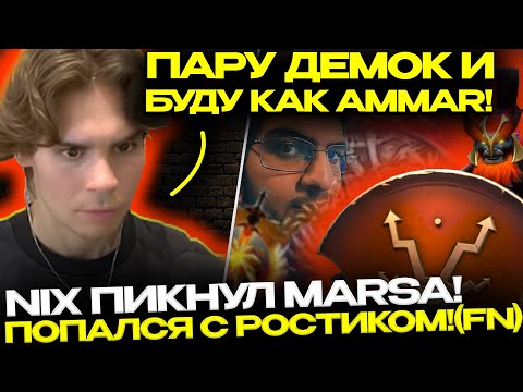 Видео: NIX ИГРАЕТ НА МАРСЕ!😎🔥 ПОПАЛАСЬ ХАЙ-АВЕРАГА С РОСТИКОМ И ХЕЛСКРИМОМ!😱