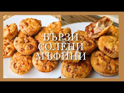 Видео: БЪРЗИ СОЛЕНИ МЪФИНИ - лесни и много вкусни | Quick and easy savory muffins 🧁