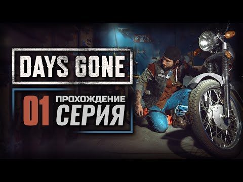 Видео: ТАКОЙ СМЕРТИ НИКТО НЕ ЗАСЛУЖИВАЕТ — DAYS GONE | ПРОХОЖДЕНИЕ [#1]