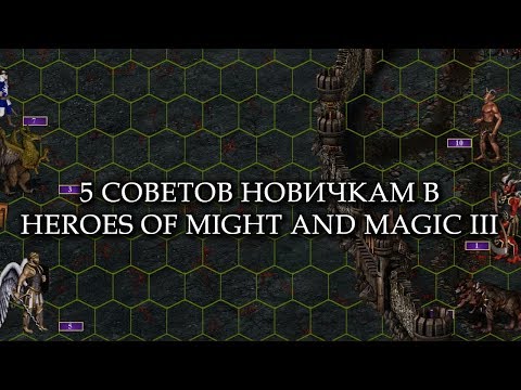 Видео: 5 СОВЕТОВ НОВИЧКАМ - HEROES OF MIGHT AND MAGIC III