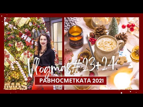 Видео: ПОСЛЕДЕН ВЛОГМАС: Равносметката ми за 2021 година + отговори на вашите въпроси
