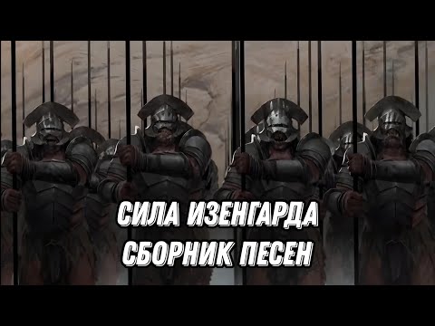 Видео: Сила Изенгарда сборник песен / Властелин колец