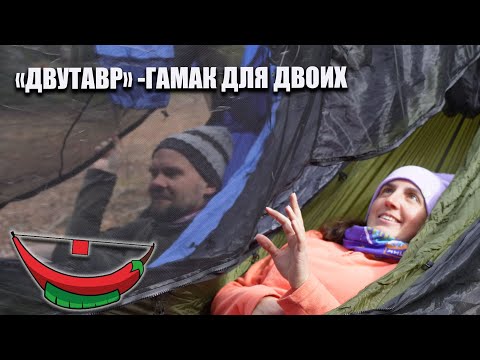 Видео: Гамак для двоих: ЧиллСкилл "Двутавр"