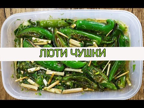 Видео: КАК ДА СИ МАРИНОВАМЕ ЛЮТИ ЧУШКИ
