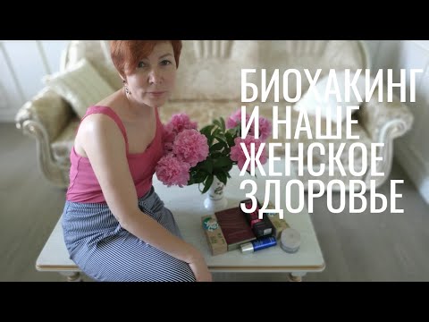 Видео: Биохакинг и наше женское здоровье.