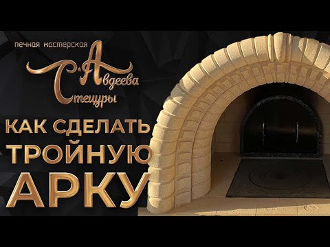 Видео: Как сделать тройную арку из кирпича по Александру Тарасову
