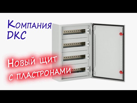 Видео: Электрощит с пластроном на базе ЩМП от DKC