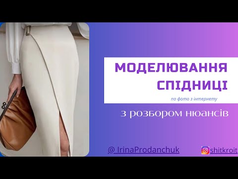Видео: Моделювання спідниці з запахом з розбором нюансів. Відео урок.