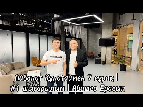Видео: Айболат Құлатаймен 7 сұрақ | #1 шығарылым | Абишев Ерасыл
