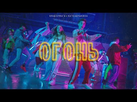 Видео: ОГОНЬ - Катя Адушкина feat  Влад Бумага ПРЕМЬЕРА КЛИПА