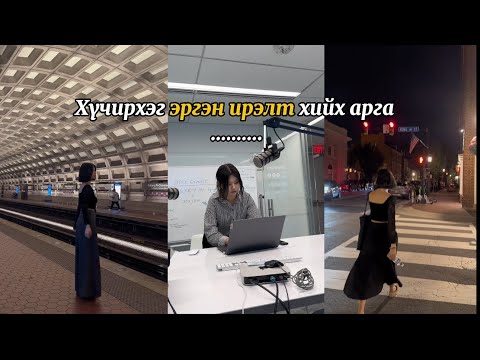 Видео: Хүчирхэг эргэн ирэлт❤️