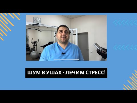 Видео: Шум в ушах? Лечим стресс!