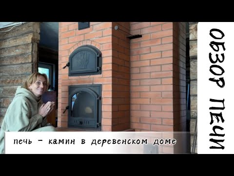 Видео: ДОМ В ДЕРЕВНЕ | ПЕЧЬ-КАМИН | ОБЗОР ПЕЧИ В ДЕРЕВНЕ | СТАРЫЙ ДЕРЕВЕНСКИЙ ДОМ | НАШ ЗАБОР
