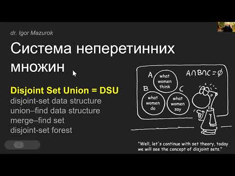 Видео: Зимова школа 2025 - І. Мазурок - Система неперетинних множин. Мінімальне кістякове дерево