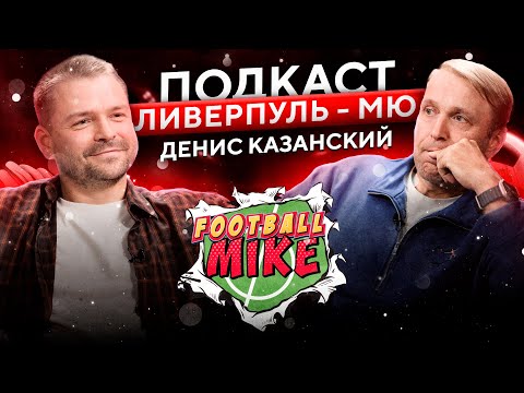 Видео: 🔥ТОП Превью Ливерпуль - МЮ: Денис Казанский – полный разбор!