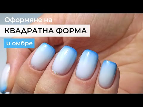 Видео: Скъсяване на нокти с ел. пила😉 и ЛЕСНО оформяне на квадратна форма на ноктите и лесно ОМБРЕ 😍