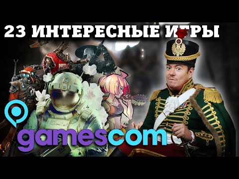 Видео: 23 ИНТЕРЕСНЫЕ игры с GAMESCOM 2025, которые вы могли пропустить I Битый Пиксель