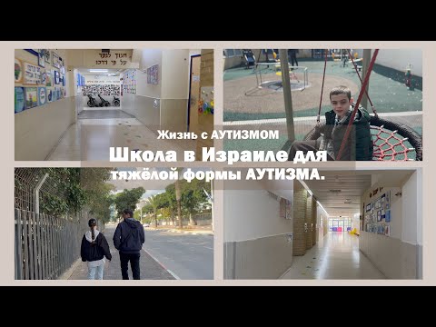 Видео: Школа в Израиле для людей с тяжёлой формой АУТИЗМА | Знакомство, наши впечатления.