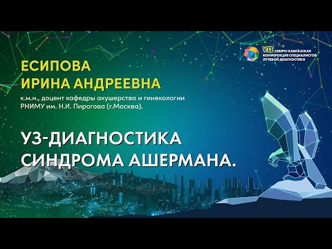 Видео: 43  УЗ диагностика синдрома Ашермана   Есипова Ирина Андреевна