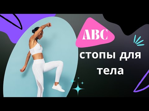 Видео: Как укрепить таз и стопы за 15 минут! ABC осанки.